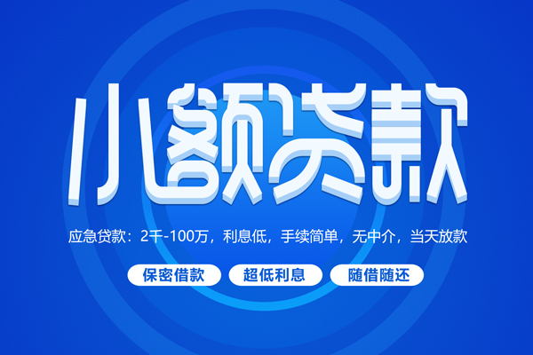 东莞15快速小额贷款