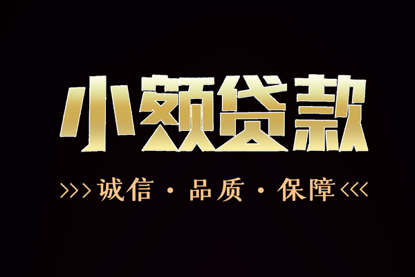 东莞15信用贷款-东莞15无抵押身份证贷款-东莞15无抵押身份证贷款