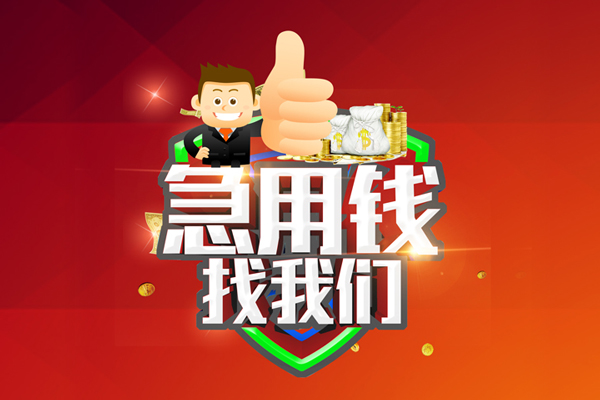 东莞15无抵押小额贷款-东莞15信用贷款哪家好-东莞15私借空放直接上门