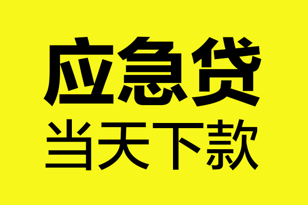 东莞15民间私借-东莞15地区短借-东莞15私人贷款都有哪些平台