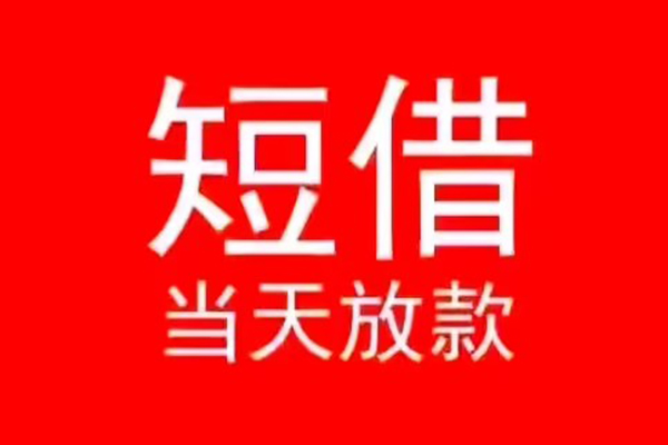 东莞15小额无抵押贷款-东莞15个人空放-东莞15借款当天放款水钱