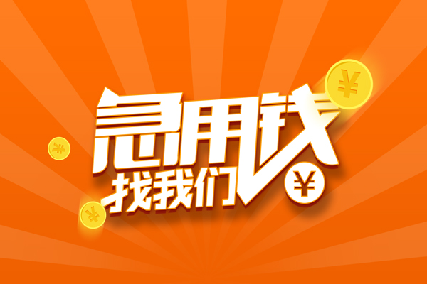 东莞15哪里可以信用贷款