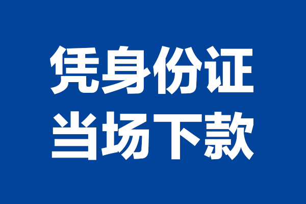东莞15短借私借空放-东莞15无抵押私借空放-东莞15民间借贷无抵押