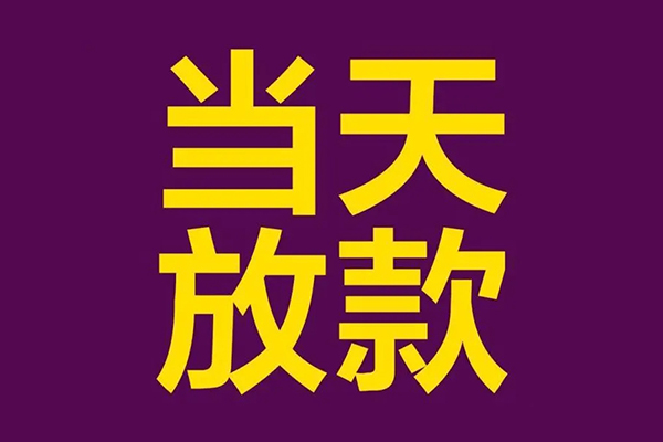 东莞15借款当天放款水钱-东莞15短借私人-东莞15私借户不考察