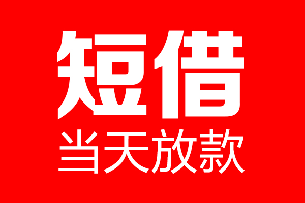 东莞15民间借贷-东莞15借钱急用-东莞1524小时上门放款