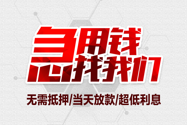 东莞15小额贷款官网-东莞15私借空放当场拿钱-东莞15借私借