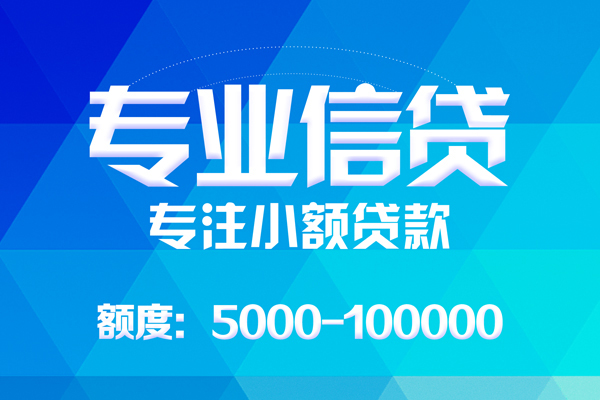 东莞15无抵押信用贷款-东莞15个人借贷好吗-东莞15私人信用贷款