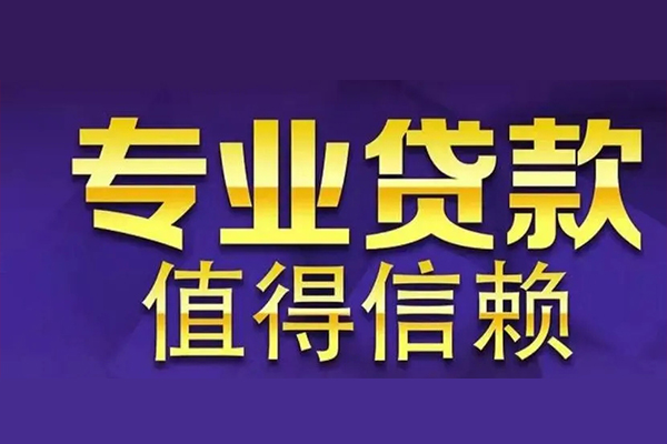 东莞15私人借钱电话-东莞15小额贷款当天放款-东莞15民间私借
