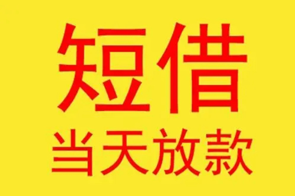 东莞15快速借钱-东莞15个人空放二次私借-东莞15正规身份证贷款